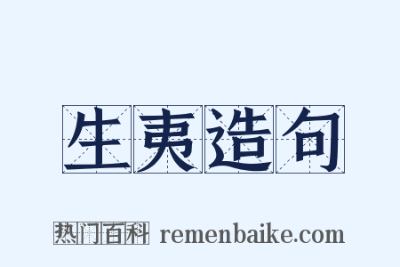 生夷造句是什么意思的图片